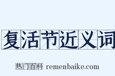 复活节近义词是什么意思的图片